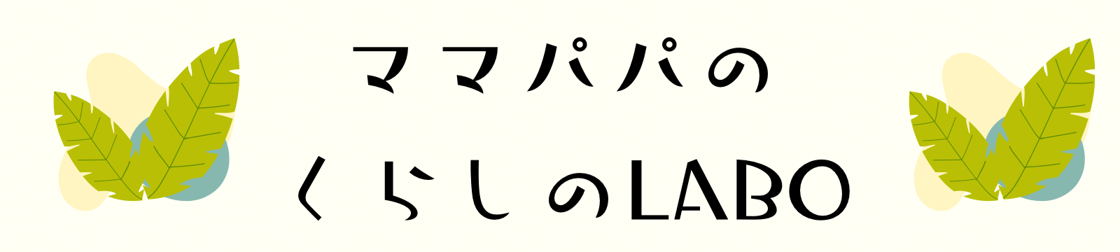 ママパパのくらしLABO