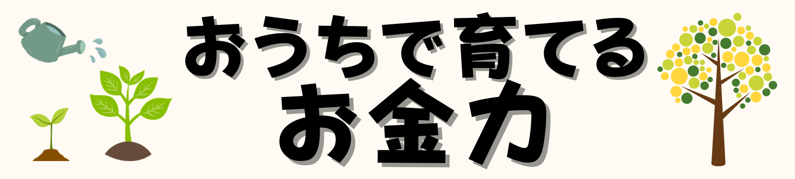 おうちで育てるお金力